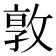 𭣾