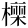 𭫾