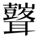 𮋾