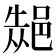 𮟾