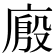 𰏾