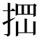 𰓾