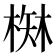 𰗾