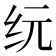 𰫾