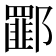 𰻾