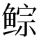 𱇾