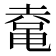 𱋾