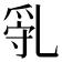 𠃿