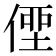 𠋿