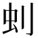 𠛿