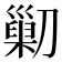𠟿