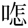 𠷿