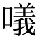 𠿿