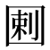 𡇿