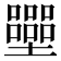 𡓿