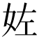 𡛿