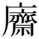 𢋿