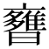 𣋿