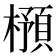 𣛿