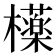 𣟿