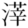 𣻿