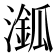 𣿿