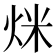 𤇿