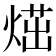 𤋿