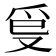 𤓿