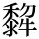𤛿