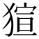 𤟿