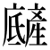 𤯿