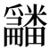 𤳿