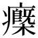 𤻿