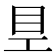 𥃿