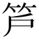𥫿