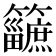 𥷿