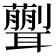 𦗿
