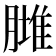 𦟿