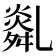 𦧿