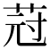 𦯿