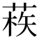 𦳿