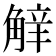𧣿
