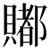 𧷿