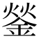 𨧿