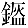 𨫿