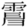 𩃿