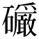 𪿿