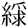 𫃿