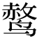 𫛿